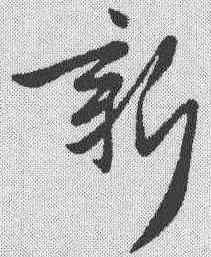 新,趙孟𫖯 ,書法字典